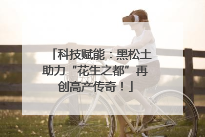 科技赋能：黑松土助力“花生之都”再创高产传奇！