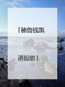 秘鲁钱凯港掠影