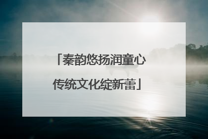 秦韵悠扬润童心 传统文化绽新蕾