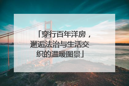 穿行百年洋房，邂逅法治与生活交织的温暖图景