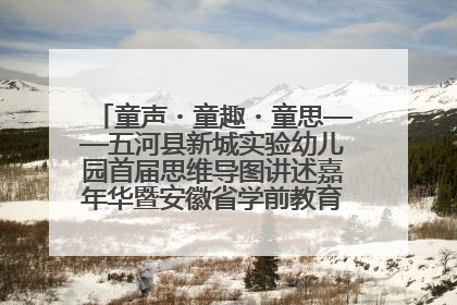 童声・童趣・童思——五河县新城实验幼儿园首届思维导图讲述嘉年华暨安徽省学前教育教研基地园项目阶段性成果展示活动