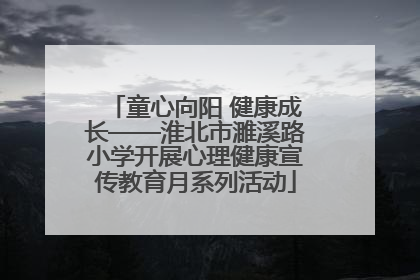 童心向阳 健康成长——淮北市濉溪路小学开展心理健康宣传教育月系列活动