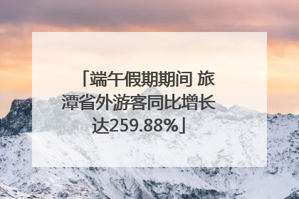 端午假期期间 旅潭省外游客同比增长达259.88%