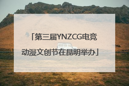 第三届YNZCG电竞动漫文创节在昆明举办