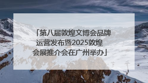 第八届敦煌文博会品牌运营发布暨2025敦煌会展推介会在广州举办