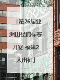 第26届亚洲田径锦标赛开赛 福建2人出征