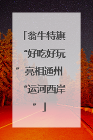 翁牛特旗“好吃好玩”亮相通州“运河西岸”