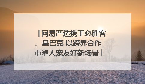网易严选携手必胜客、星巴克 以跨界合作重塑人宠友好新场景