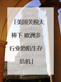 美国关税大棒下 欧洲多行业恐陷生存危机