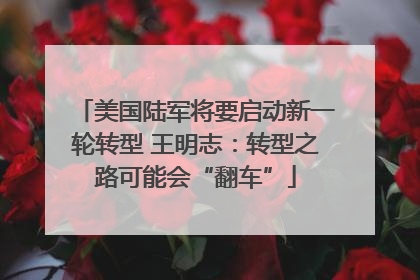 美国陆军将要启动新一轮转型 王明志：转型之路可能会“翻车”