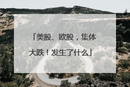 美股、欧股，集体大跌！发生了什么