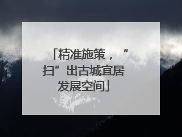精准施策，“扫”出古城宜居发展空间