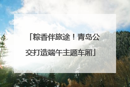 粽香伴旅途！青岛公交打造端午主题车厢