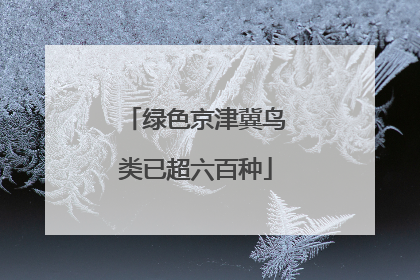 绿色京津冀鸟类已超六百种