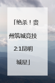 绝杀！贵州筑城竞技2:1昆明城星