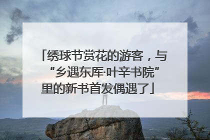 绣球节赏花的游客，与“乡遇东厍·叶辛书院”里的新书首发偶遇了