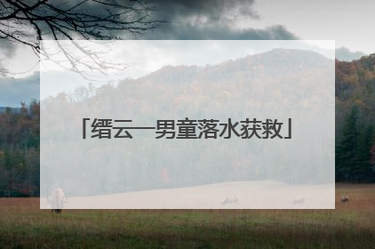 缙云一男童落水获救
