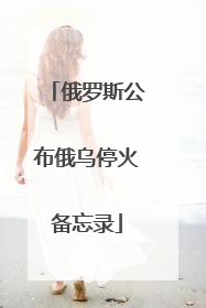 俄罗斯公布俄乌停火备忘录