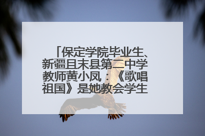 保定学院毕业生、新疆且末县第二中学教师黄小凤：《歌唱祖国》是她教会学生的第一首歌
