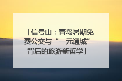 信号山：青岛暑期免费公交与“一元通城”背后的旅游新哲学
