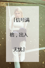 信号满格，出入无忧