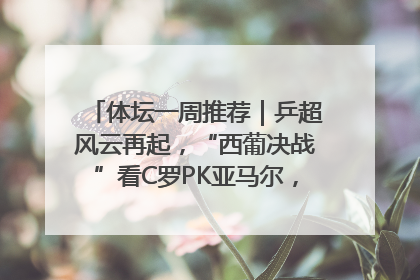 体坛一周推荐｜乒超风云再起，“西葡决战”看C罗PK亚马尔，NBA总决赛上演“正青春”……