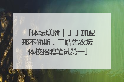 体坛联播｜丁丁加盟那不勒斯，王皓先农坛体校招聘笔试第一