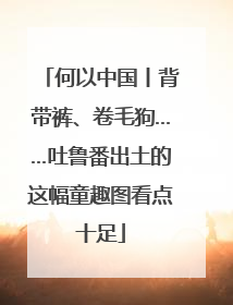 何以中国丨背带裤、卷毛狗……吐鲁番出土的这幅童趣图看点十足
