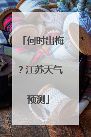 何时出梅？江苏天气预测