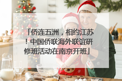 侨连五洲，相约江苏！中国侨联海外联谊研修班活动在南京开班