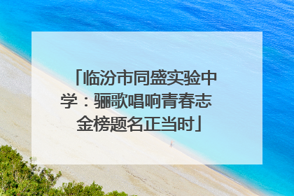 临汾市同盛实验中学：骊歌唱响青春志 金榜题名正当时