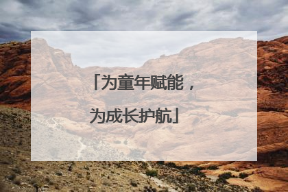 为童年赋能，为成长护航