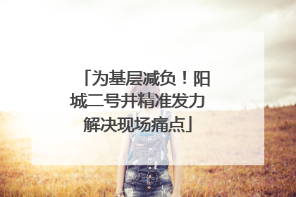 为基层减负！阳城二号井精准发力解决现场痛点