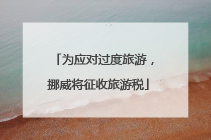 为应对过度旅游，挪威将征收旅游税