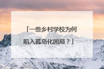 一些乡村学校为何陷入孤岛化困局？