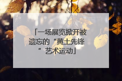 一场展览掀开被遗忘的“黄土先锋”艺术运动