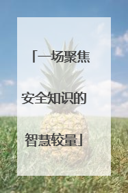 一场聚焦安全知识的智慧较量