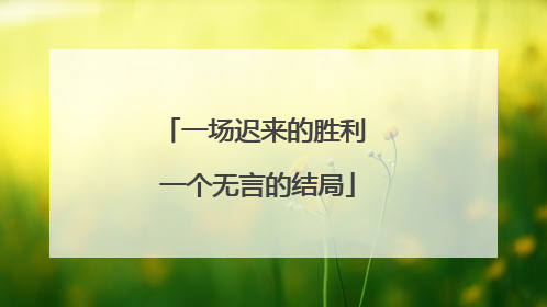一场迟来的胜利 一个无言的结局