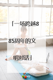 一场跨越885周年的文明对话