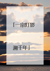 一帘灯影溯千年