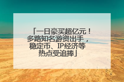 一日豪买超亿元！多路知名游资出手，稳定币、IP经济等热点受追捧