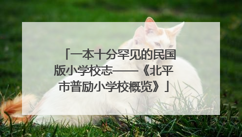 一本十分罕见的民国版小学校志——《北平市普励小学校概览》