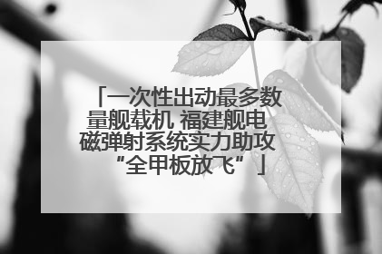 一次性出动最多数量舰载机 福建舰电磁弹射系统实力助攻“全甲板放飞”