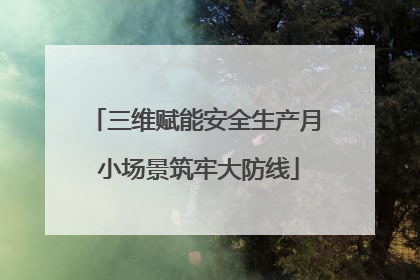 三维赋能安全生产月 小场景筑牢大防线