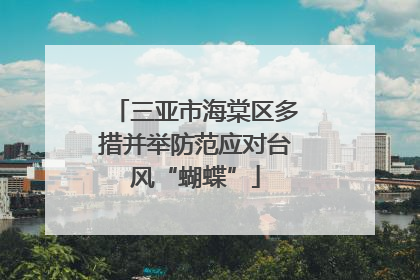 三亚市海棠区多措并举防范应对台风“蝴蝶”