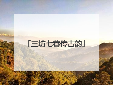 三坊七巷传古韵