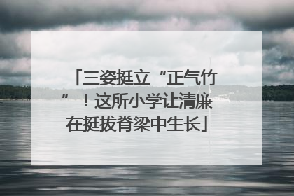 三姿挺立“正气竹”！这所小学让清廉在挺拔脊梁中生长