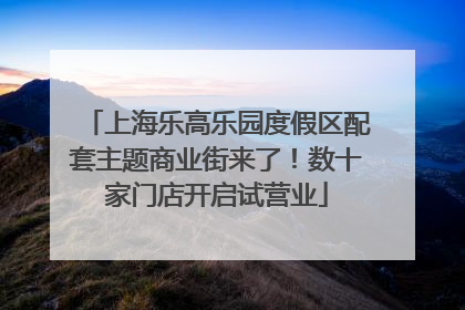 上海乐高乐园度假区配套主题商业街来了！数十家门店开启试营业