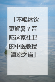 不喝冰饮更解暑？普陀这家社卫的中医教授温凉之道