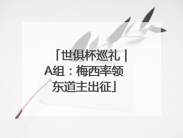 世俱杯巡礼｜A组：梅西率领东道主出征